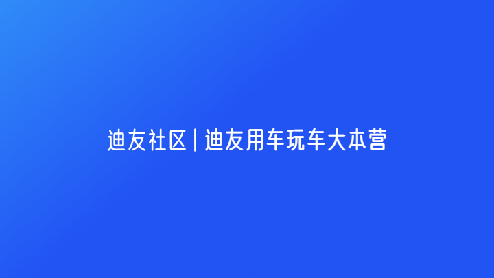 上海海狮07EV车友俱乐部-比亚迪车友群车友会俱乐部